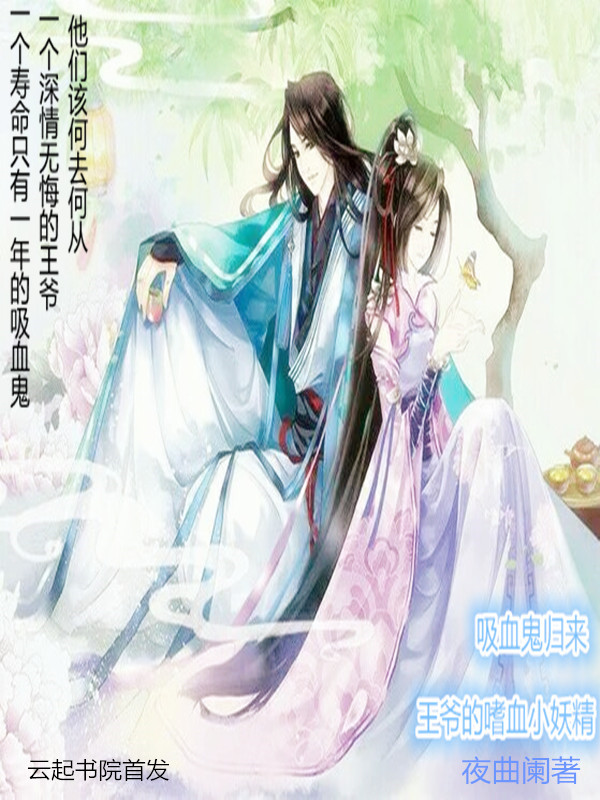 吸血鬼归来:王爷的嗜血小妖精