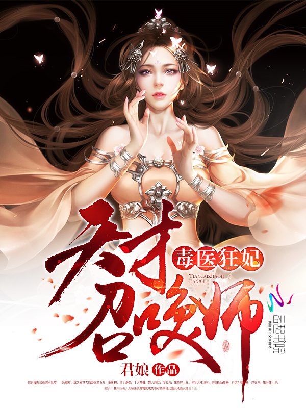 毒医狂妃:天才召唤师