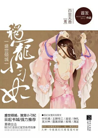 盛世倾城:独宠小刁妃