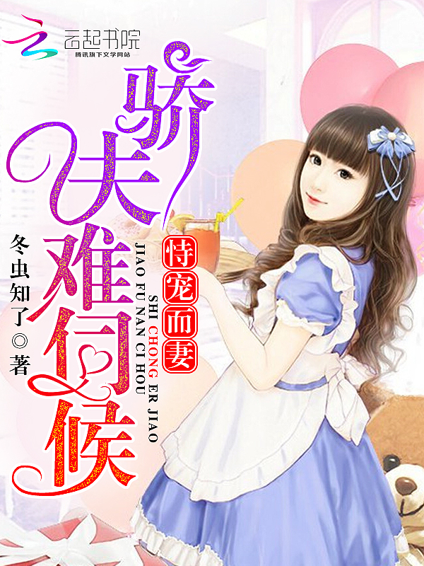 恃宠而妻:骄夫难伺候