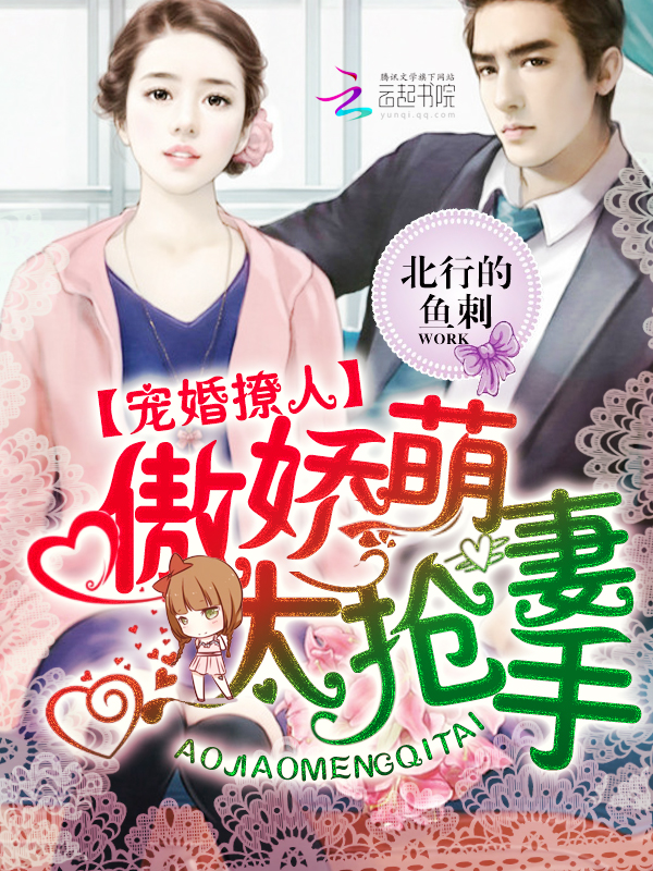 宠婚撩人:傲娇萌妻太抢手