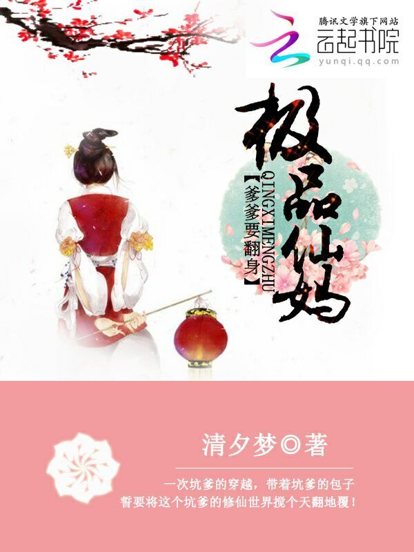 极品仙妈:爹爹要翻身