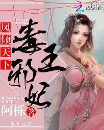 凤倾天下:毒妃邪王