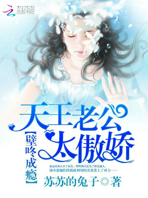 壁咚成瘾:天王老公太傲娇