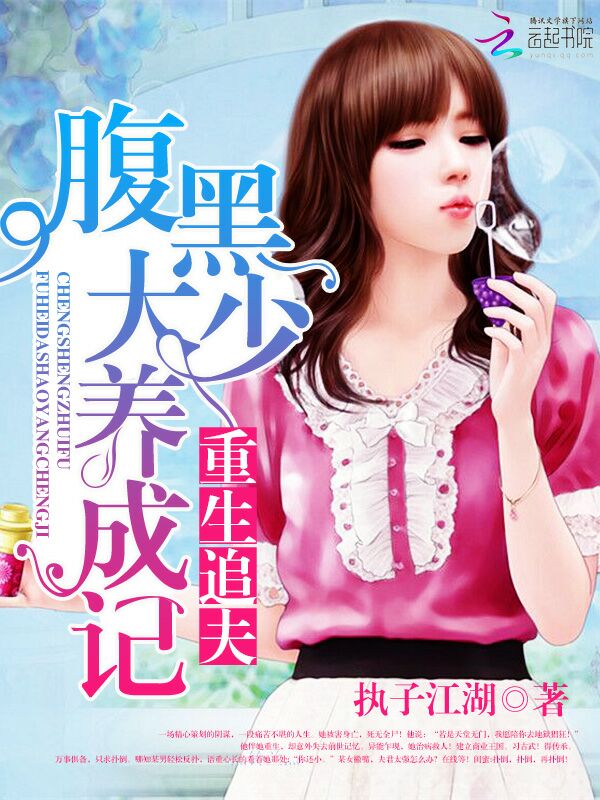 重生追夫,腹黑大少养成记