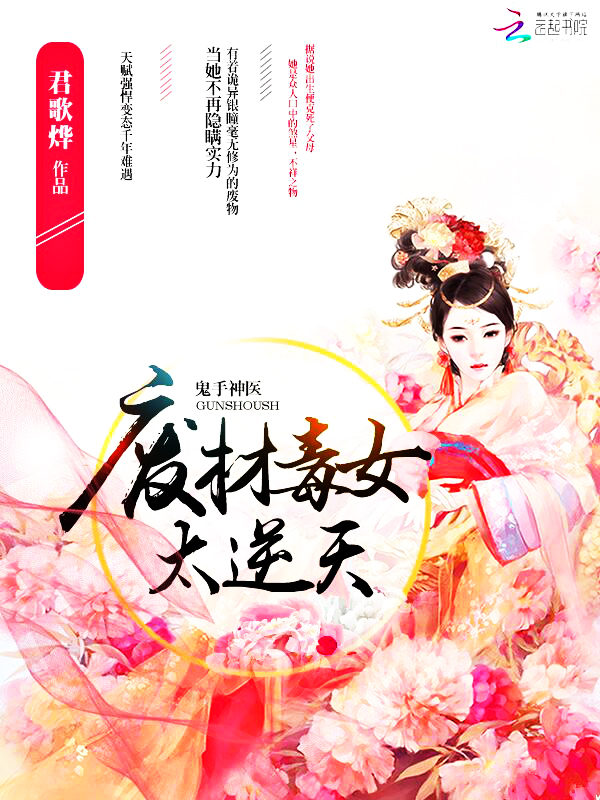 鬼手神医:废材毒女太逆天