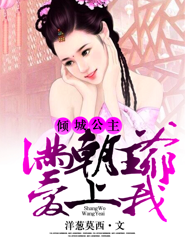 倾城公主:满朝王爷爱上我