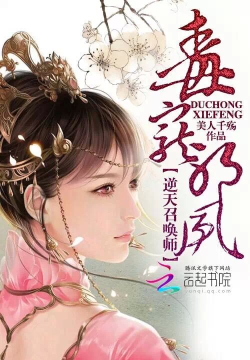 毒宠邪凤:逆天召唤师