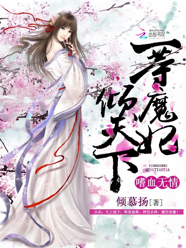 嗜血无情:一等魔妃倾天下