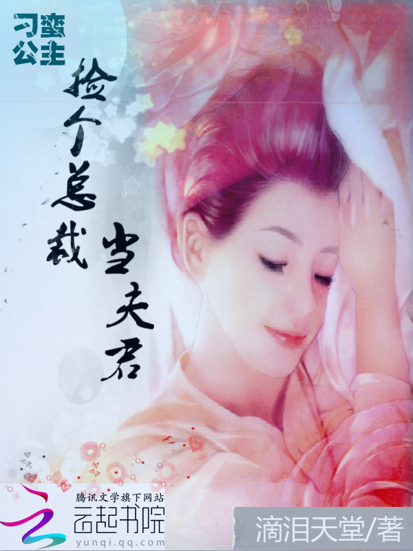 刁蛮公主:捡个总裁当夫君