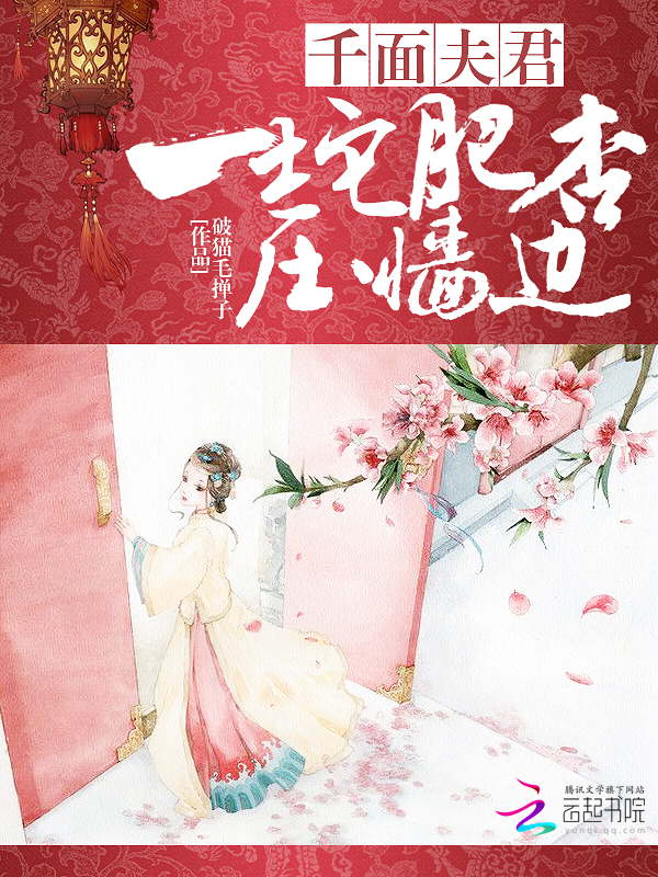 千面夫君:一坨肥杏压墙边