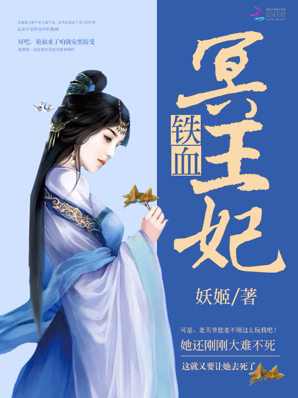 铁血冥王妃 封面