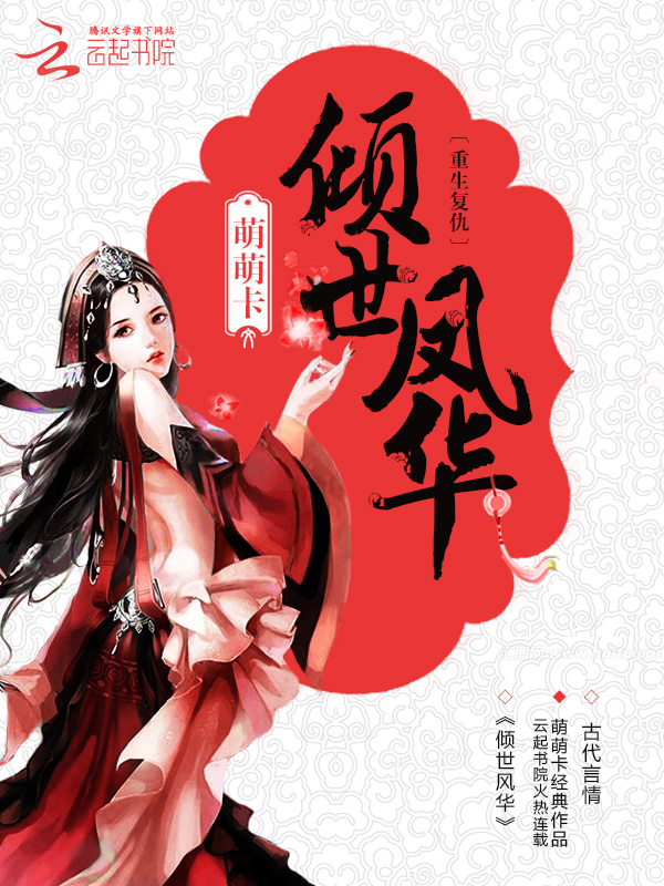 倾世凤华