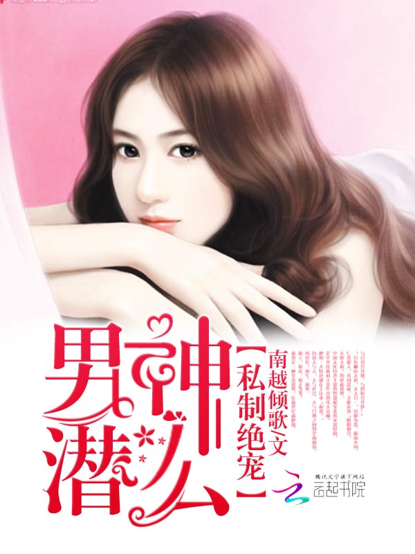私制绝宠:男神,潜么