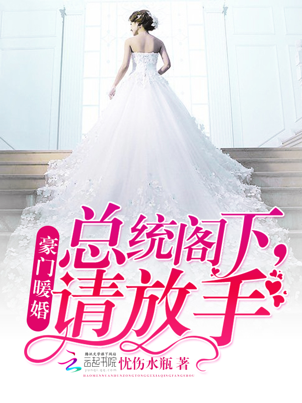 豪门暖婚:总统阁下,请放手