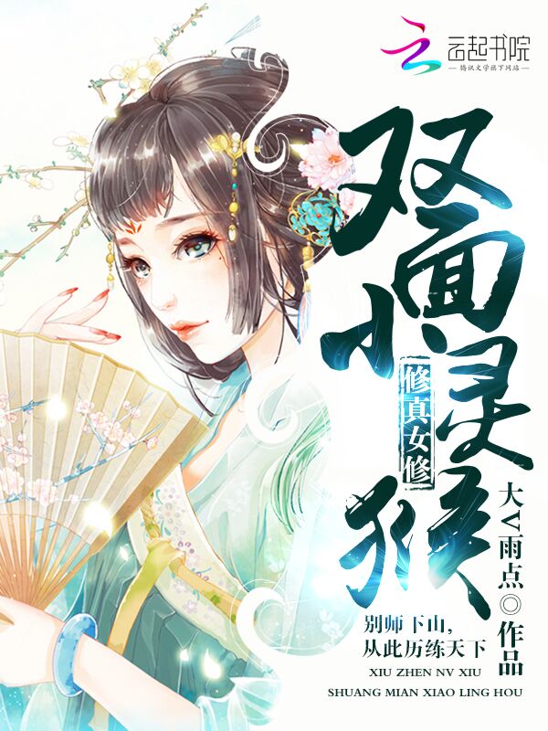 修真女修:双面小灵猴