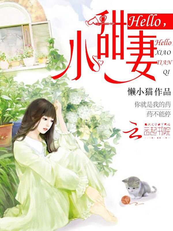 hello,小甜妻