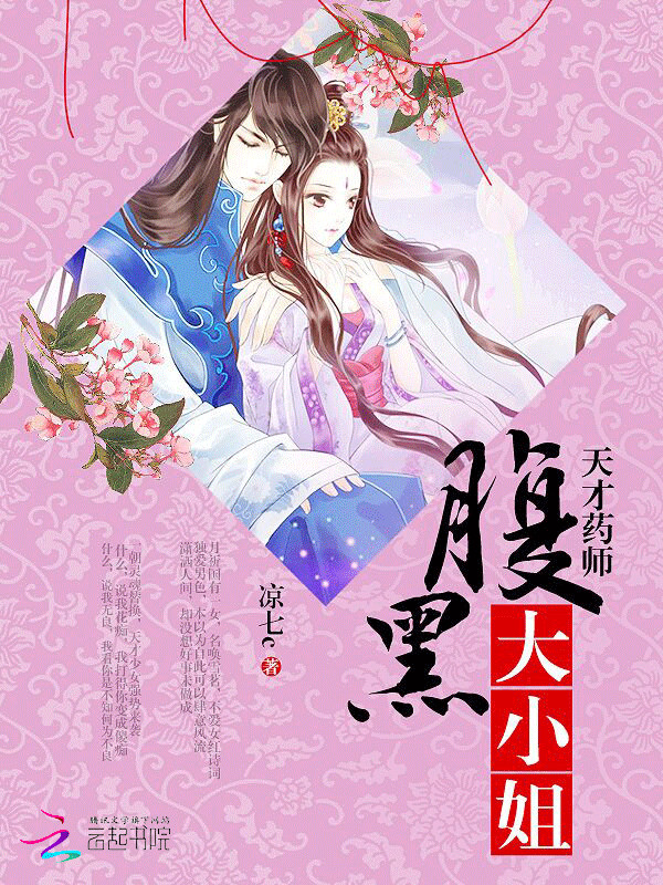 天才药师:腹黑大小姐