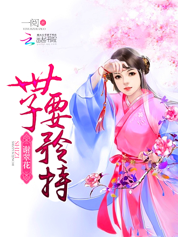 谢翠花:世子,要矜持