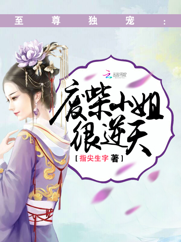 至尊独宠:废柴小姐很逆天