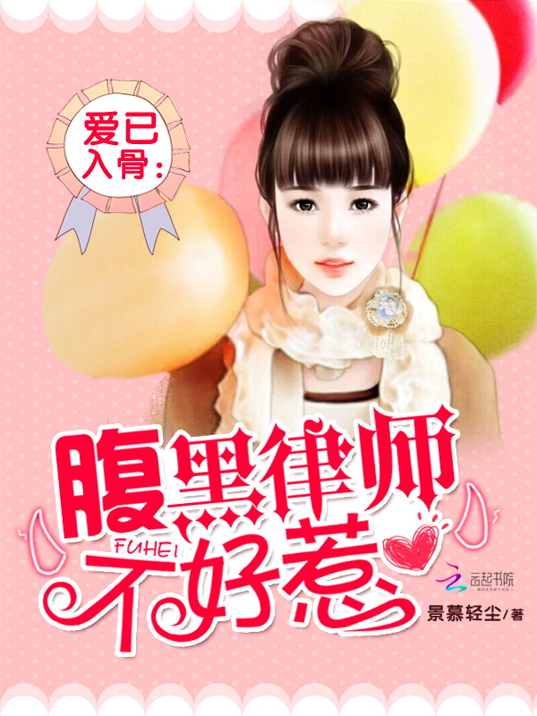 爱已入骨:腹黑律师不好惹