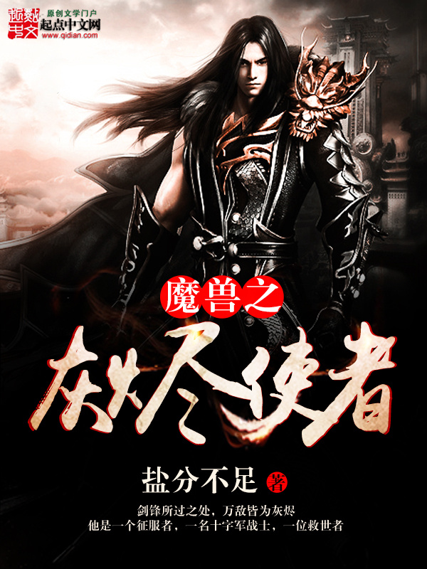 魔兽之灰烬使者 封面