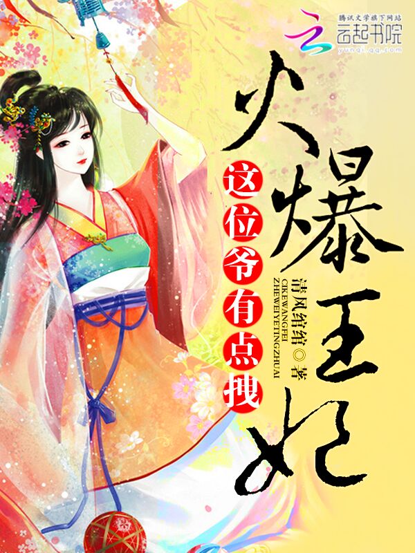 火爆王妃:这位爷有点拽