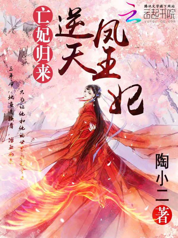 亡妃归来:逆天凤王妃