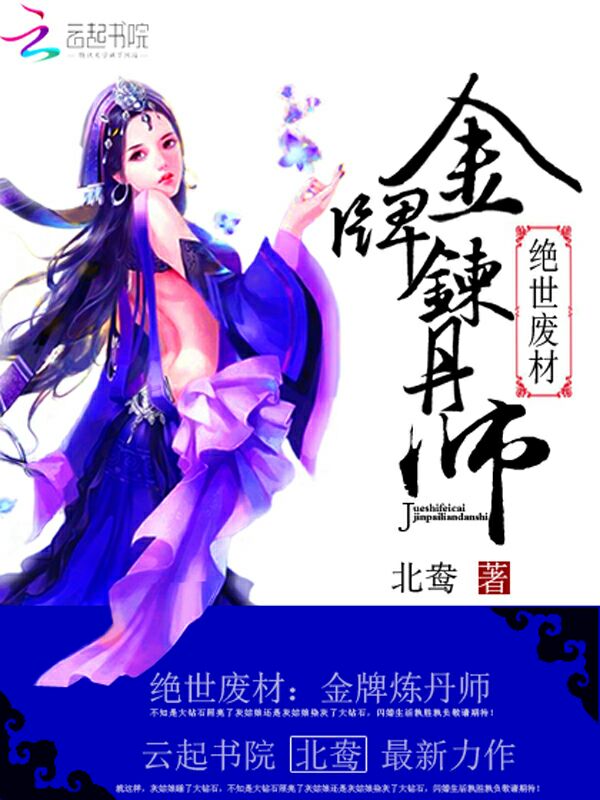 绝世废材:金牌炼丹师