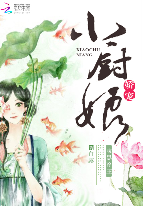 惹火小厨娘:腹黑王爷快来尝