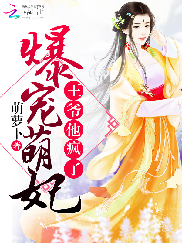 爆宠萌妃:王爷他疯了