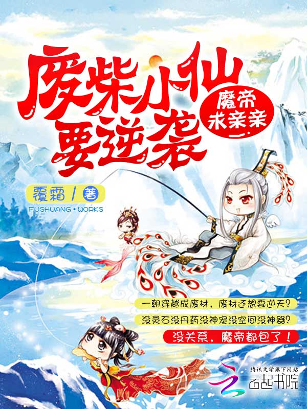 废柴小仙要逆袭:魔帝求亲亲
