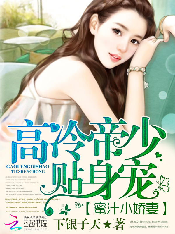 高冷帝少贴身宠:蜜汁小娇妻