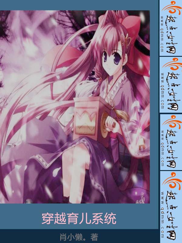 穿越育儿系统