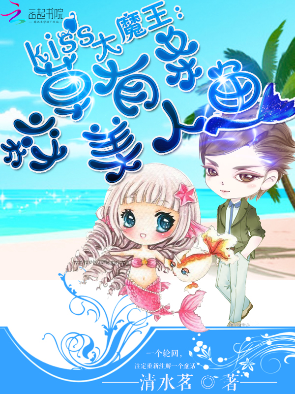 Kiss大魔王:校草有条美人鱼