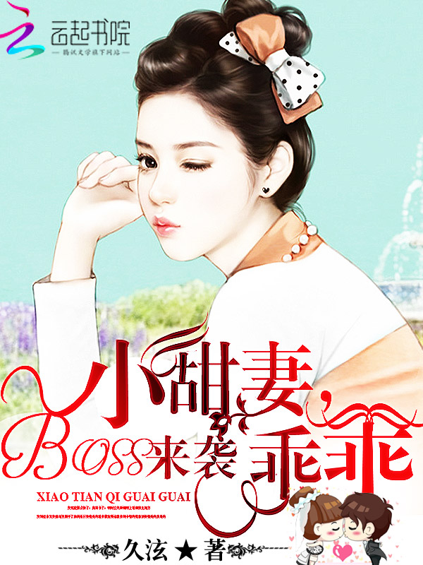 BOSS来袭:小甜妻,乖乖