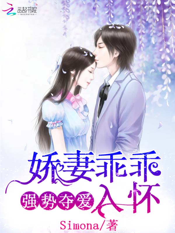 强势夺爱:娇妻乖乖入怀