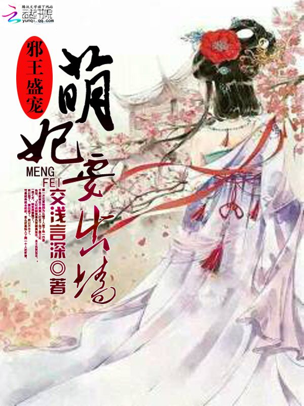 邪王盛宠:萌妃要出墙