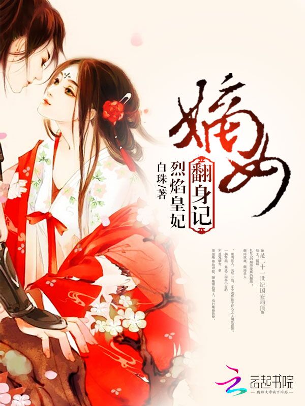 烈焰皇妃:嫡女翻身记