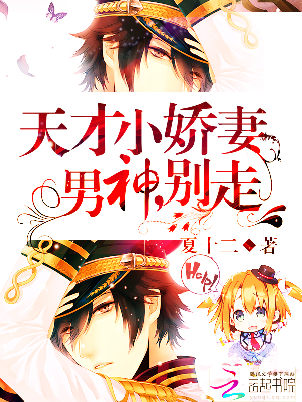 天才小娇妻:男神,别走