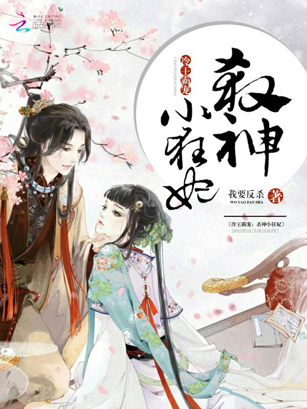 冷王霸宠:杀神小狂妃