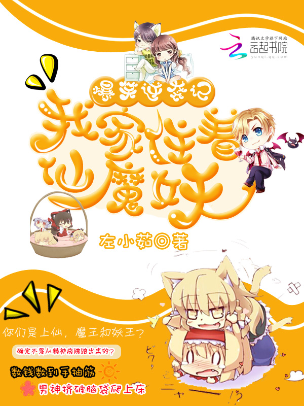 我家住着仙魔妖