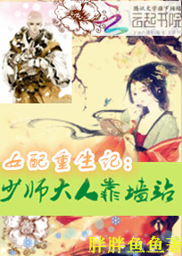 女配重生记:少师大人靠墙站