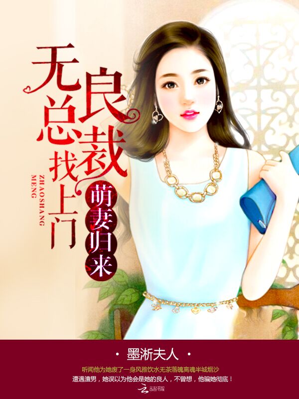 萌妻归来:无良总裁找上门