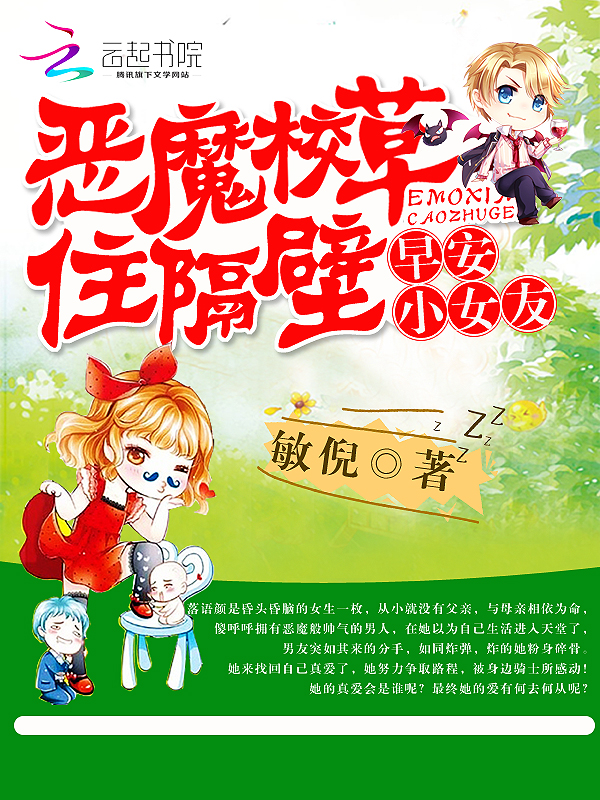 恶魔校草住隔壁:早安,小女友