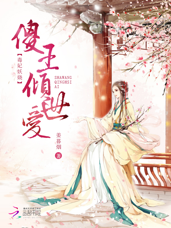 毒妃妖娆：傻王倾世爱