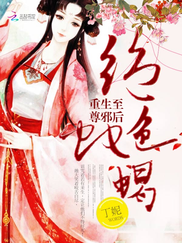 绝色蛇蝎,重生至尊邪后