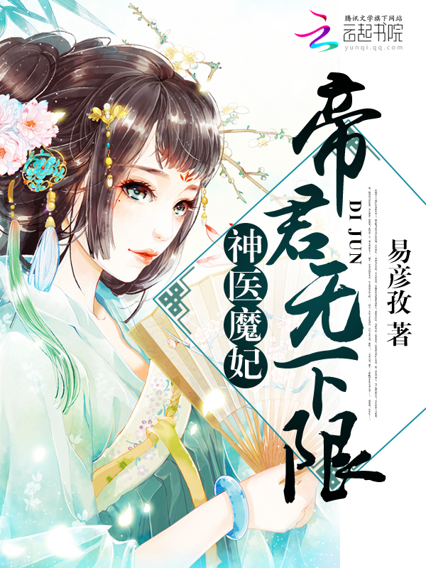 神医魔妃:帝君,无下限