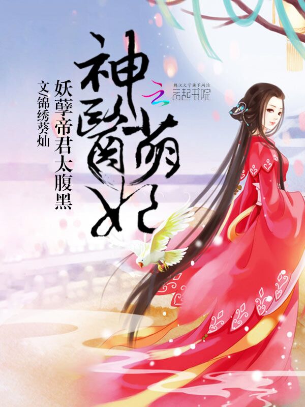 神医萌妃：妖孽帝君太腹黑 封面