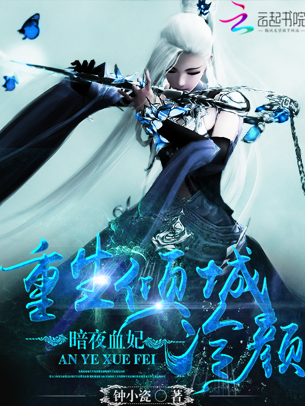重生倾城冷颜:暗夜血妃
